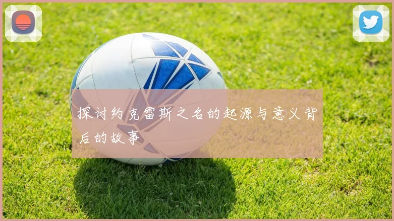 探讨约克雷斯之名的起源与意义背后的故事