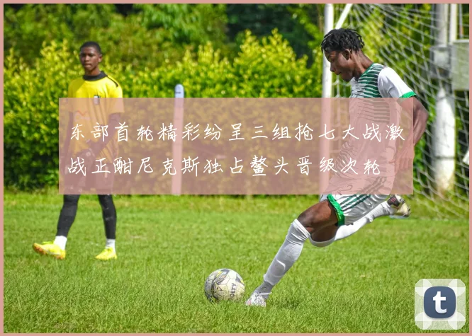 东部首轮精彩纷呈三组抢七大战激战正酣尼克斯独占鳌头晋级次轮