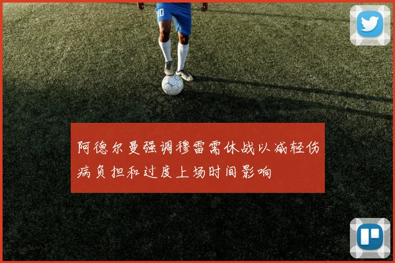 阿德尔曼强调穆雷需休战以减轻伤病负担和过度上场时间影响
