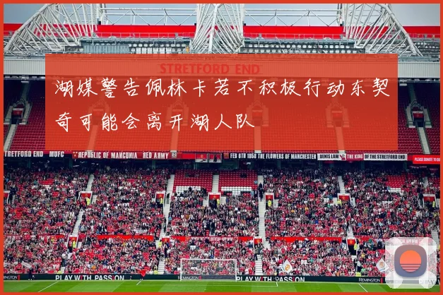湖媒警告佩林卡若不积极行动东契奇可能会离开湖人队