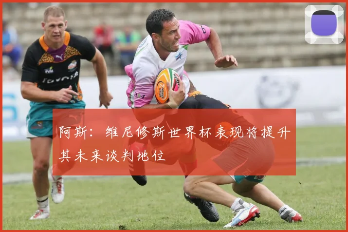 阿斯：维尼修斯世界杯表现将提升其未来谈判地位